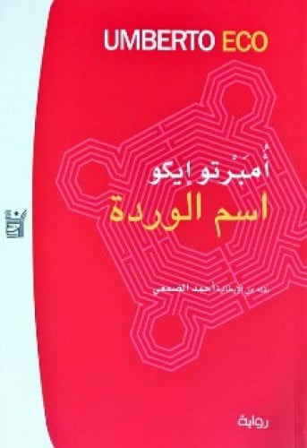 رواية .. اسم الوردة