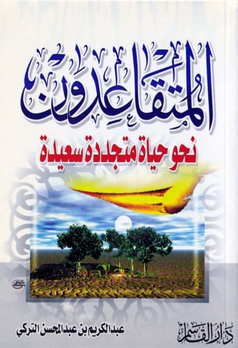 المتقاعدون نحو حياة متجددة سعيدة