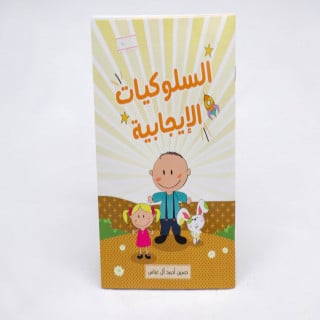 السلوكيات الإيجابية