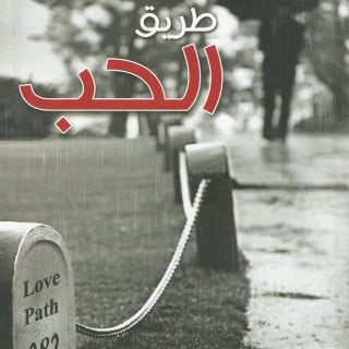 رواية | طريق الحب