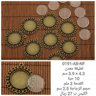 تعليقة معدن 0191-AB-NF