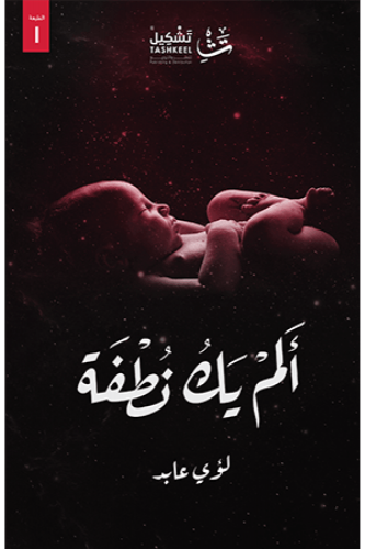 ألم يك نطفة - لؤي عابد