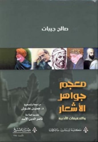 معجم جواهر الأشعار والتحقيقات الأدبية