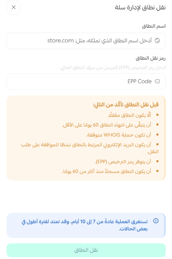 إدارة نطاق | دومين متجرك على سلة