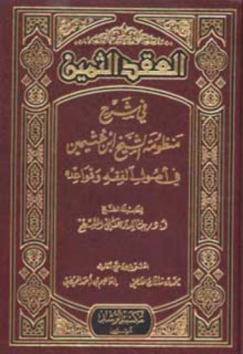 العقد الثمين في شرح منظومة الشيخ ابن عثيمين رحمة الله تعالى في أصول الفقه وقواعده