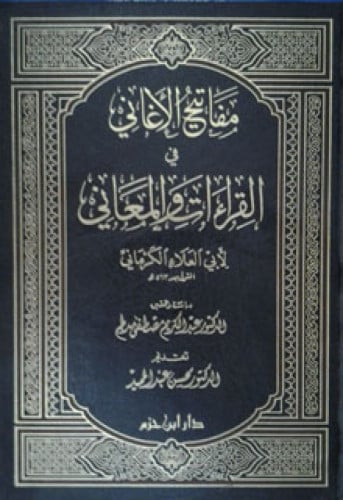 مفاتيح الأغاني في القراءات والمعاني