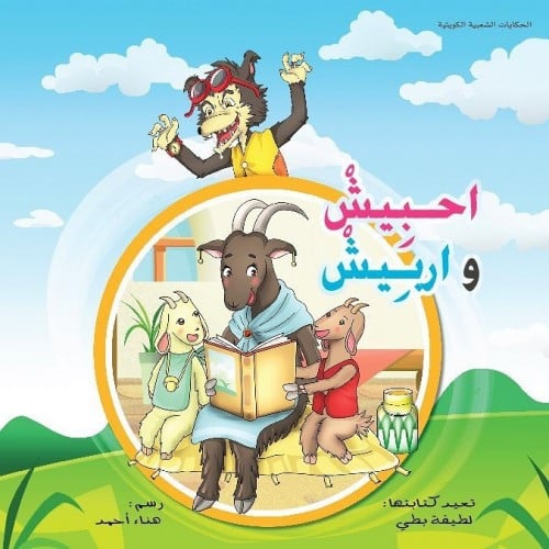 احبيش و اربيش