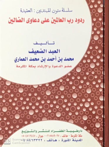 ردود رب العالمين على دعاوى الضالين