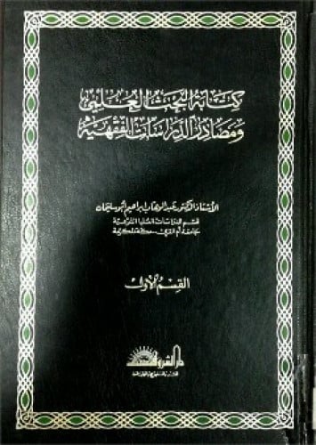 كتابة البحث العلمي ومصادر الدراسات الفقهية