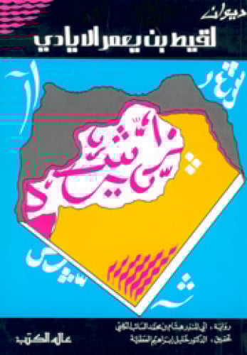 ديوان لقيط بن يعمر الأيادي