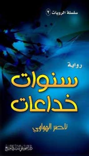 رواية : سنوات خداعات