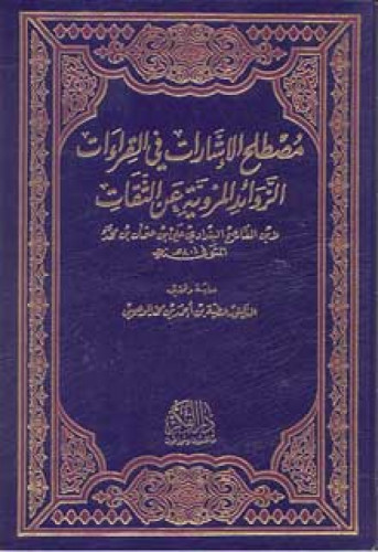 مصطلح الإشارات في القراءات الزوائد المروية عن الثقات