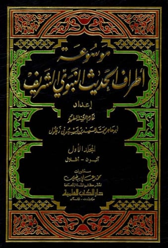 موسوعة أطراف الحديث النبوي الشريف