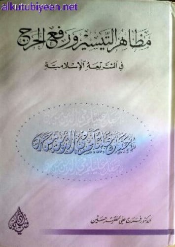مظاهر التيسير ورفع الحرج في الشريعة الإسلامية