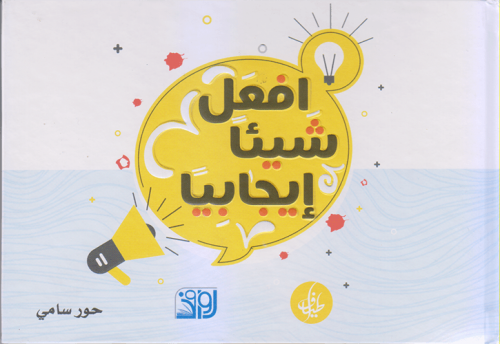 افعل شيئا ايجابيا - حور سامي