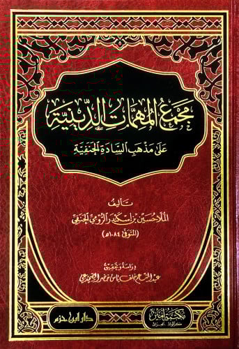 مجمع المهمات الدينية على مذهب السادة الحنفية   ( شاموا ) / مجلد