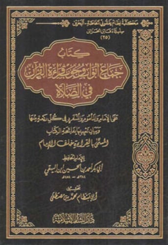 جماع أبواب وجوب قراءة القرآن في الصلاة