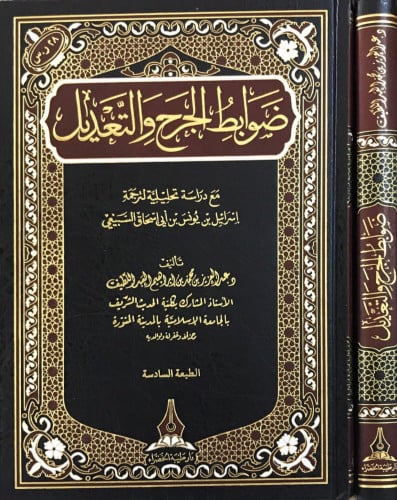 ضوابط الجرح والتعديل