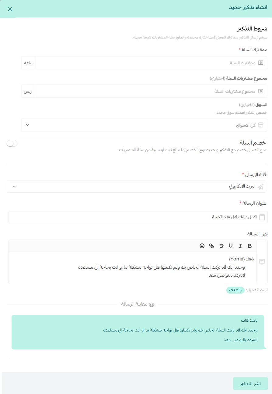 التذكير بالسلة المتروكة بدون إرسال خصم