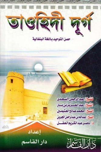 حصن التوحيد ( باللغة البنغالية)