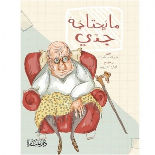 ما يحتاجه جدي