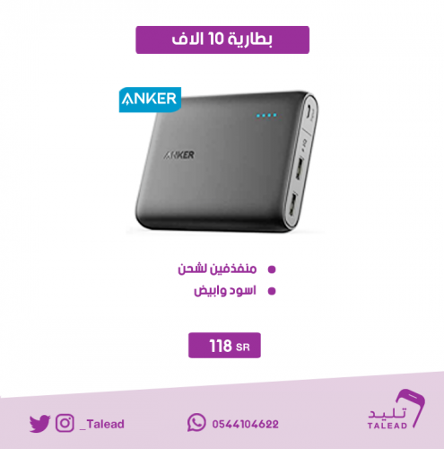 شاحن 10 الاف من انكر