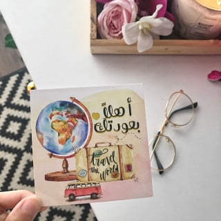 أهلاً بعودتكْ