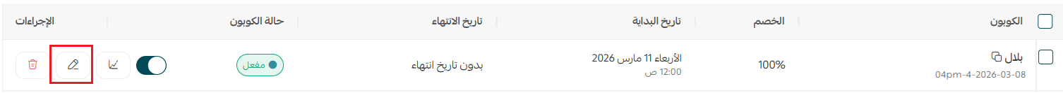 إدارة كوبونات التخفيض
