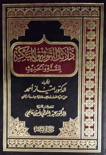 دلائل التوثيق المبكر للسنة والحديث