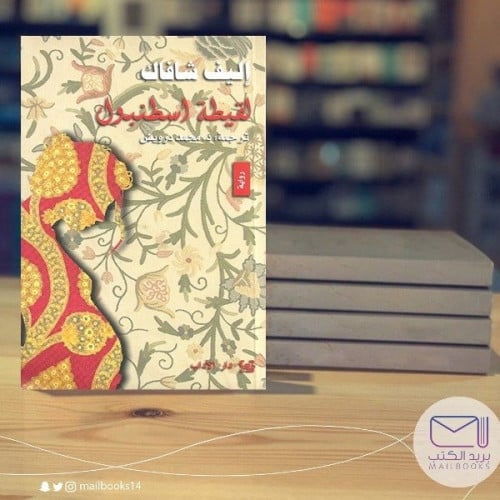 لقيطة أسطنبول - إليف شافاك