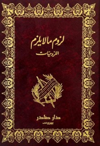 لزوم ما لا يلزم : اللزوميات 1/2