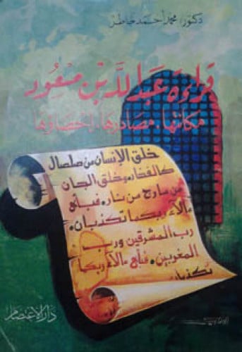 قراءة عبدالله بن مسعود : مكانتها ، مصادرها ، إحصاؤها