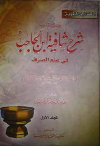 شرح شافية ابن الحاجب في علم الصرف