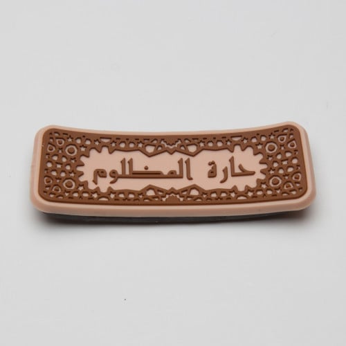 مغناطيس حارة المظلوم