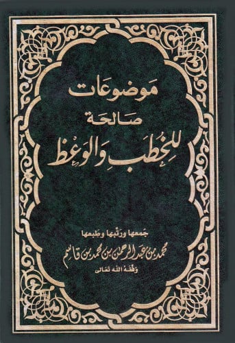 موضوعات صالحة للخطب والوعظ