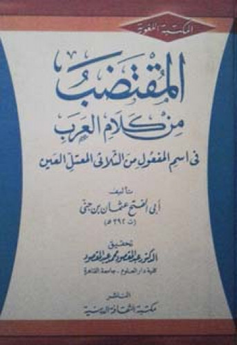 المقتضب من كلام العرب في اسم المفعول من الثلاثي المعتل العين