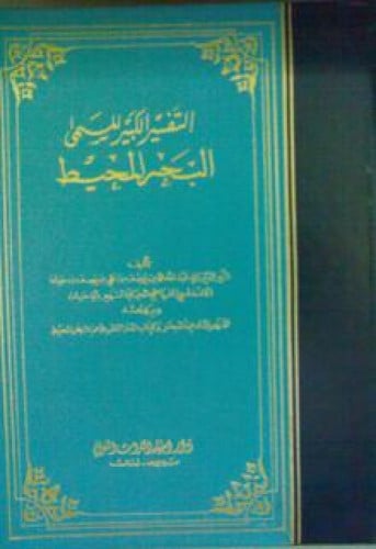 التفسير الكبير المسمى ، بالبحر المحيط