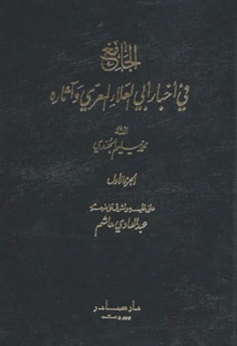 الجامع في أخبار أبي العلاء المعرى وآثاره