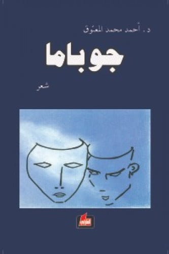 جوباما - أحمد المعتوق