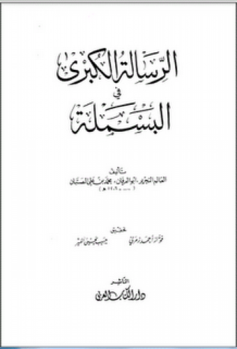 الرسالة الكبرى في البسملة