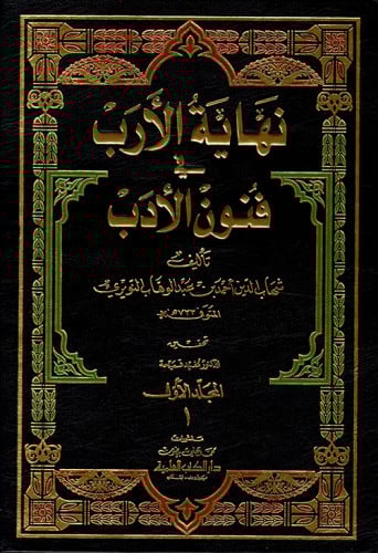 نهاية الأرب في فنون الأدب