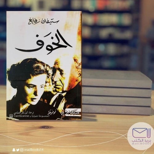 الخوف - ستيفان زفايغ