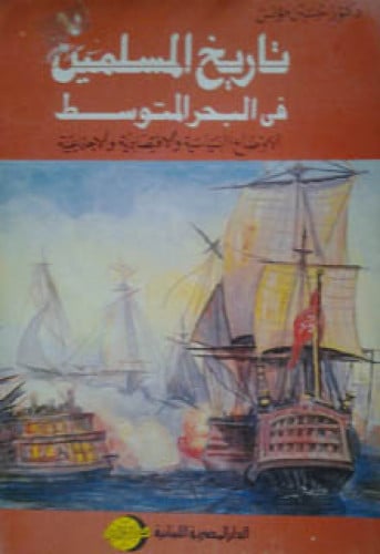 تاريخ المسلمين فى البحر المتوسط : الأوضاع السياسية والاقتصادية و الاجتماعية