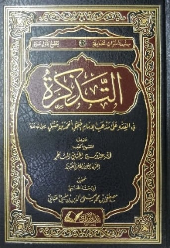 التذكرة في الفقه على مذهب الإمام المبجل أحمد بن حنبل رضي الله عنه