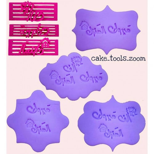 ختم الف مبروك المنزل