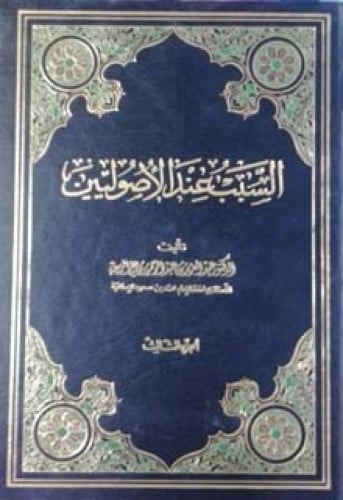 السبب عند الأصوليين