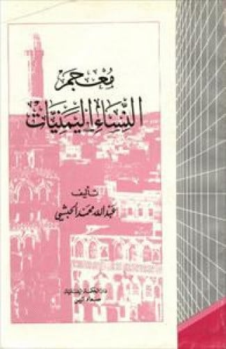 معجم النساء اليمنيات