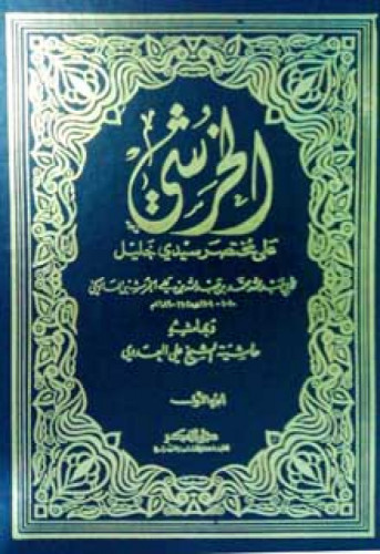الخرشي على مختصر خليل مع حاشية العدوي