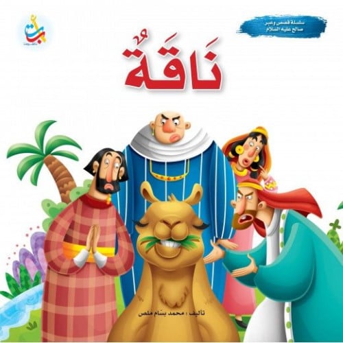 ناقة  نبي الله صالح عليه السلام