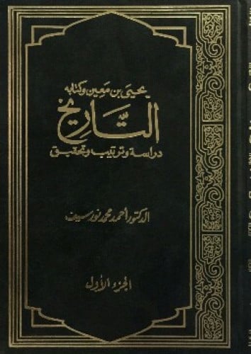 يحيى بن معين وكتابه التاريخ